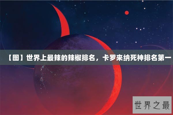 【图】世界上最辣的辣椒排名，卡罗来纳死神排名第一