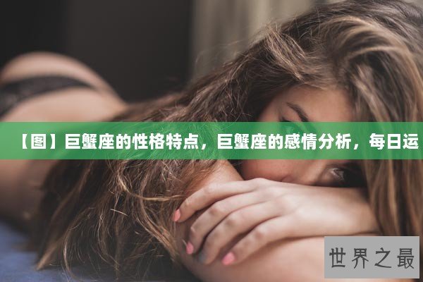 【图】巨蟹座的性格特点，巨蟹座的感情分析，每日运