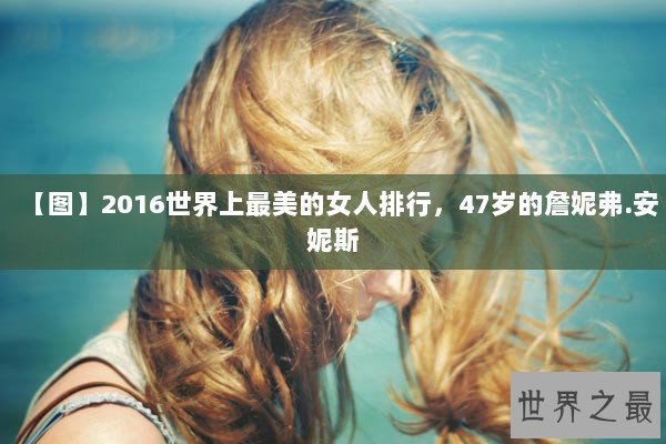 【图】2016世界上最美的女人排行，47岁的詹妮弗.安妮斯