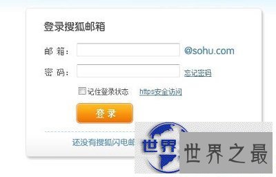 【图】相比各大邮箱网站，sohu 邮箱可能更特别哦！