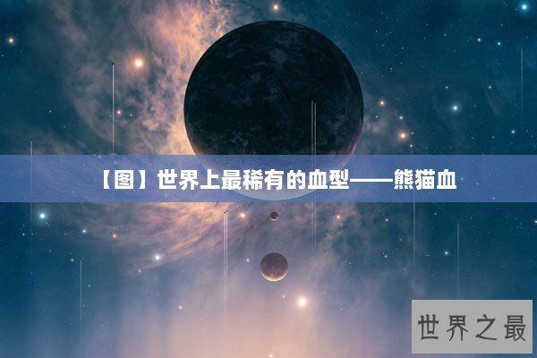 【图】世界上最稀有的血型——熊猫血