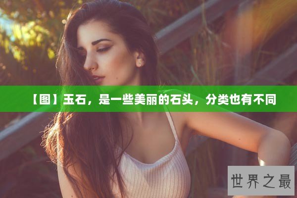 【图】玉石，是一些美丽的石头，分类也有不同