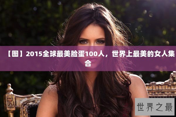 【图】2015全球最美脸蛋100人，世界上最美的女人集合