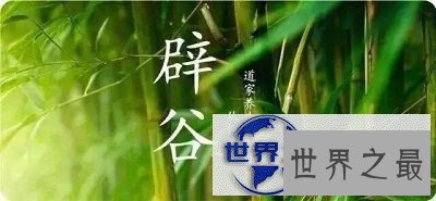 【图】最延年益寿的养身法则“辟谷”，还能减肥哦！