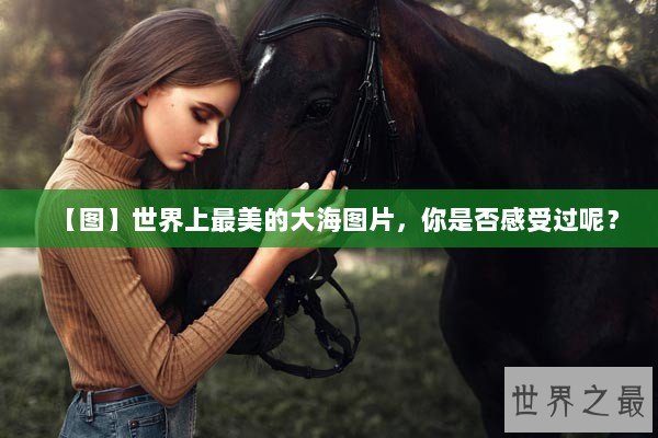 【图】世界上最美的大海图片，你是否感受过呢？