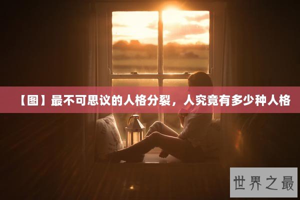 【图】最不可思议的人格分裂，人究竟有多少种人格