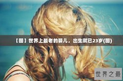 【图】世界上最老的婴儿，出生就已23岁(图)