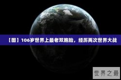 【图】106岁世界上最老双胞胎，经历两次世界大战