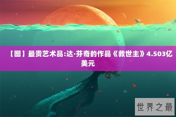 【图】最贵艺术品:达·芬奇的作品《救世主》4.503亿美元