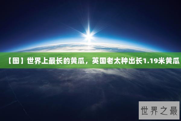 【图】世界上最长的黄瓜，英国老太种出长1.19米黄瓜