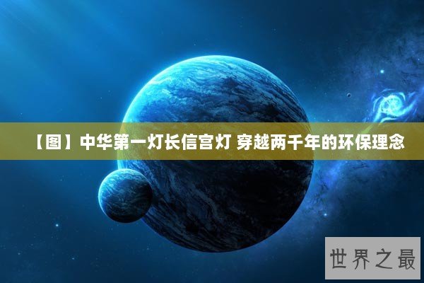 【图】中华第一灯长信宫灯 穿越两千年的环保理念