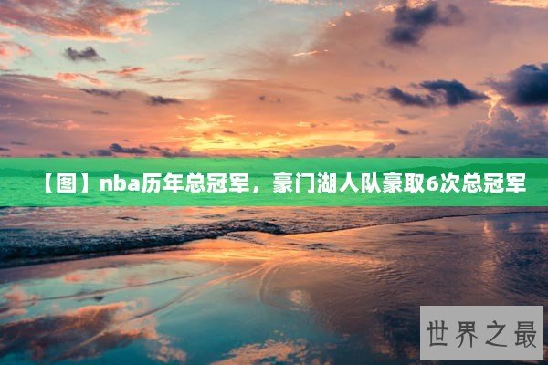 【图】nba历年总冠军，豪门湖人队豪取6次总冠军