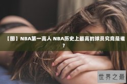 【图】NBA第一高人 NBA历史上最高的球员究竟是谁？