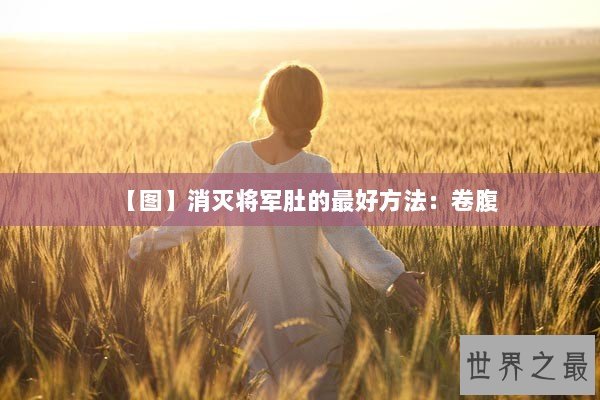 【图】消灭将军肚的最好方法：卷腹