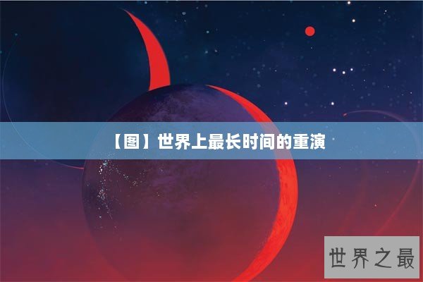 【图】世界上最长时间的重演