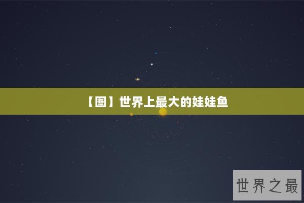 【图】世界上最大的娃娃鱼