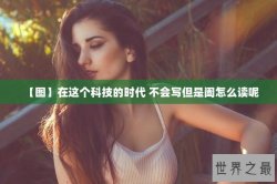 【图】在这个科技的时代 不会写但是阖怎么读呢