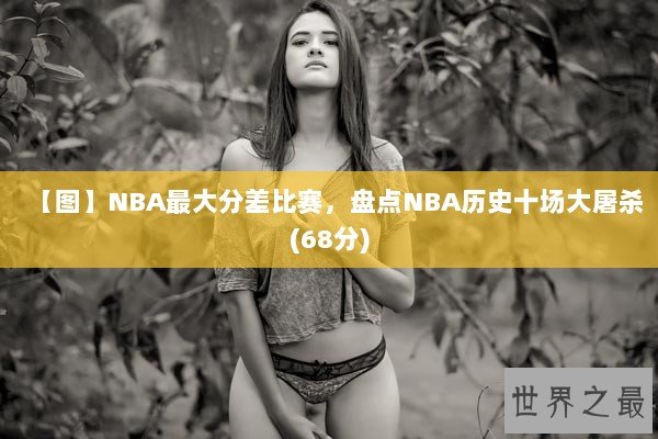 【图】NBA最大分差比赛，盘点NBA历史十场大屠杀(68分)