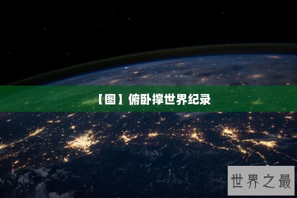 【图】俯卧撑世界纪录