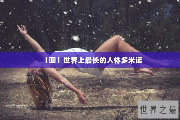 【图】世界上最长的人体多米诺