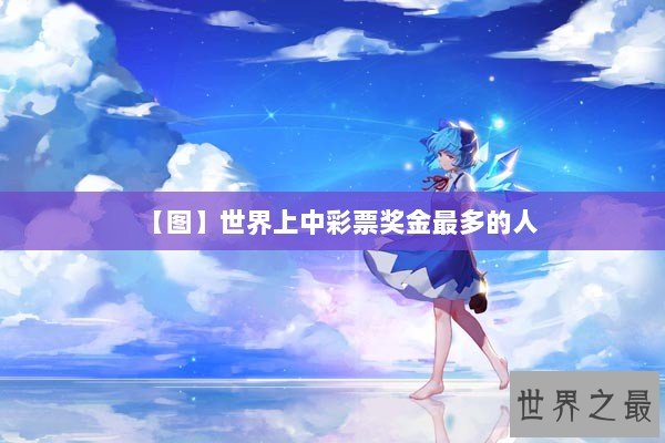 【图】世界上中彩票奖金最多的人